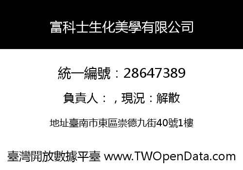 富科士生化美學有限公司