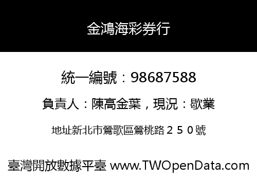 金鴻海彩券行