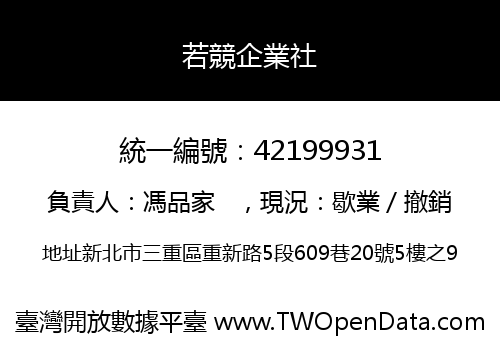 若競企業社