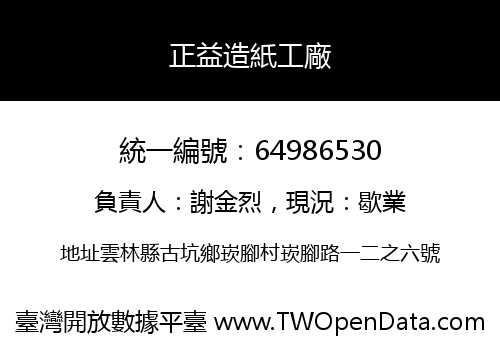 正益造紙工廠