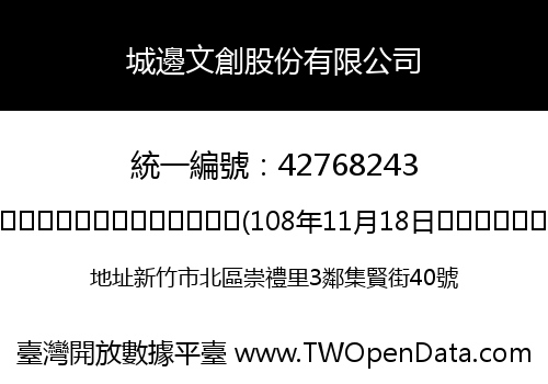 城邊文創股份有限公司