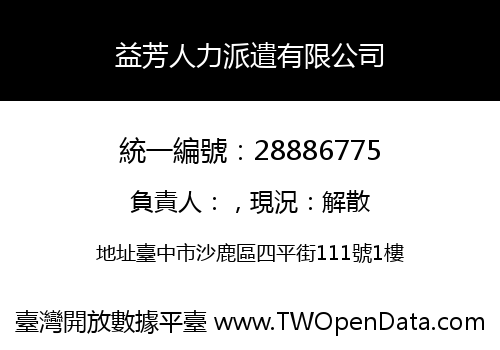 益芳人力派遣有限公司