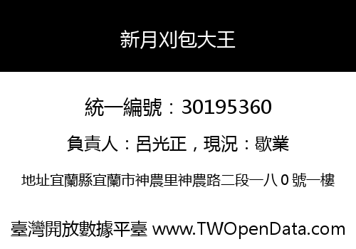 新月刈包大王
