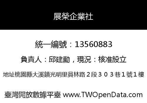 展榮企業社