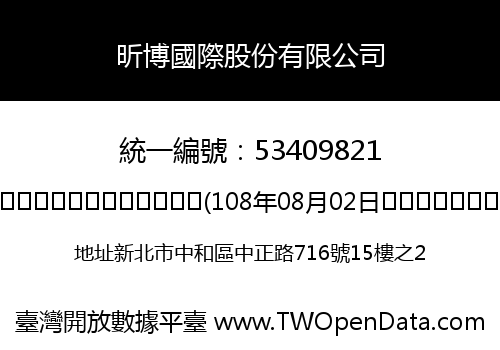 昕博國際股份有限公司