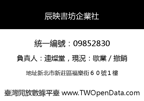 辰映書坊企業社