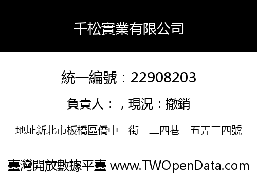 千松實業有限公司