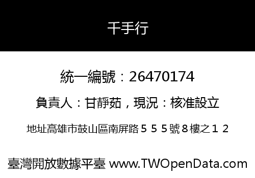 千手行