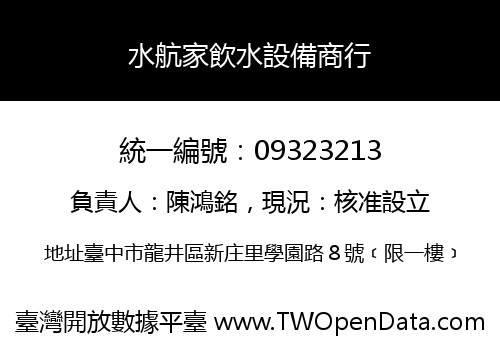 水航家飲水設備商行