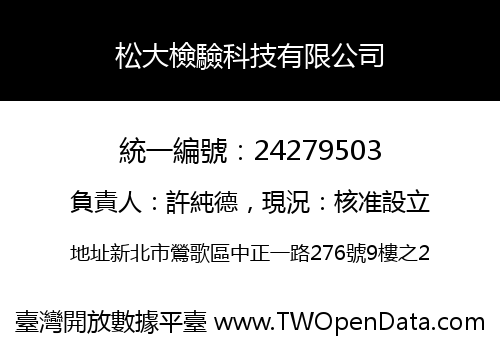 松大檢驗科技有限公司