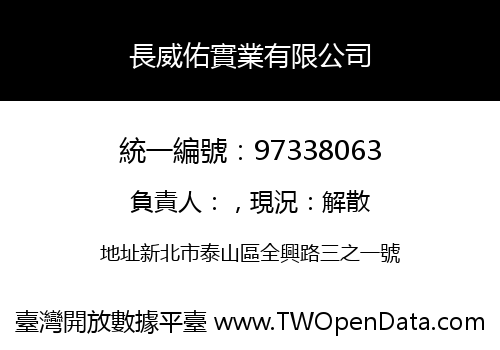長威佑實業有限公司