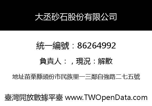 大丞砂石股份有限公司