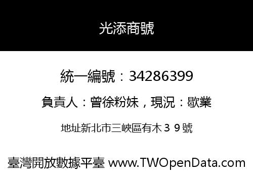 光添商號