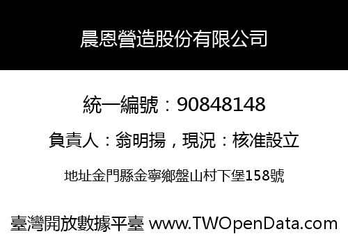 晨恩營造股份有限公司