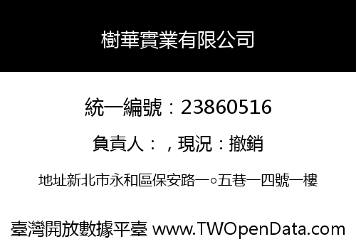樹華實業有限公司