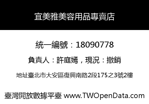 宜美雅美容用品專賣店
