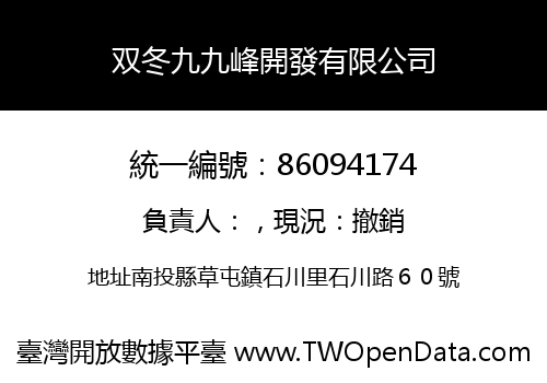 双冬九九峰開發有限公司