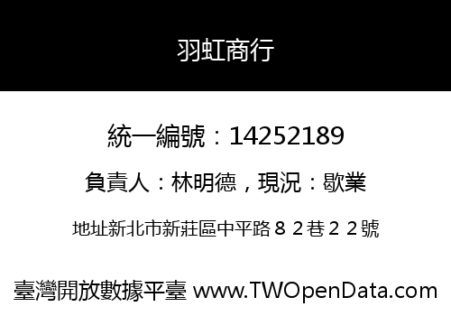 羽虹商行