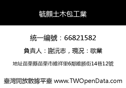 毓顧土木包工業