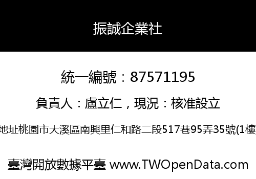 振誠企業社