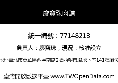 廖寶珠肉舖