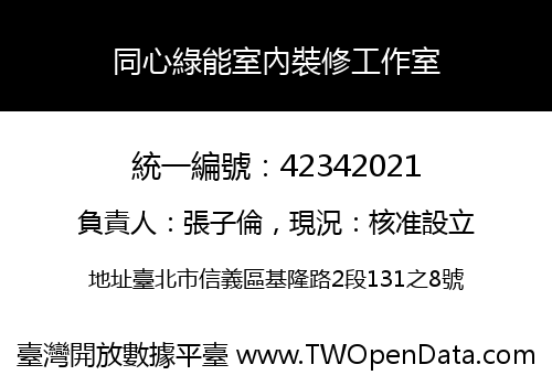 同心綠能室內裝修工作室