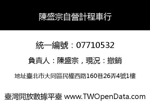 陳盛宗自營計程車行