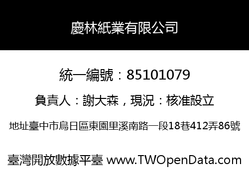 慶林紙業有限公司