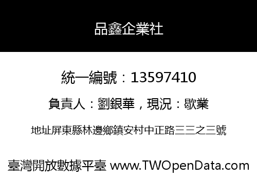 品鑫企業社