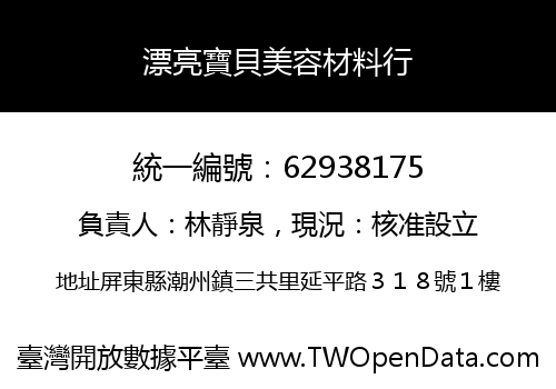 漂亮寶貝美容材料行