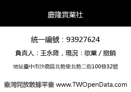 慶隆實業社