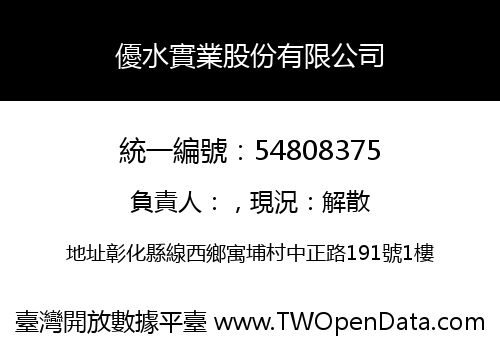 優水實業股份有限公司