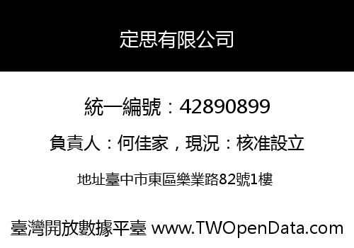 定思有限公司