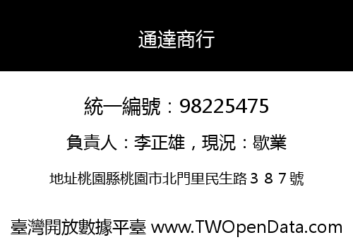 通達商行