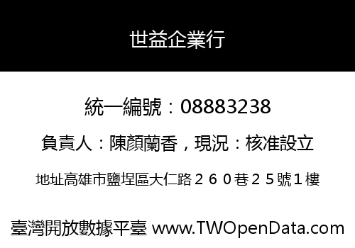 世益企業行