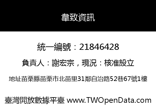 韋致資訊