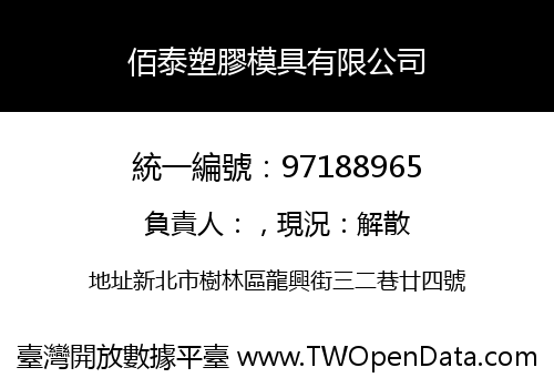 佰泰塑膠模具有限公司