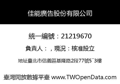 佳能廣告股份有限公司