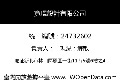 寬璟設計有限公司