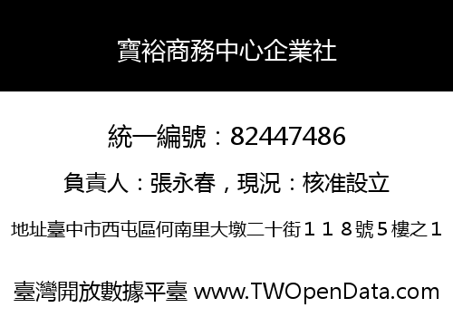 寶裕商務中心企業社