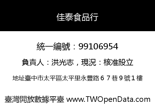 佳泰食品行