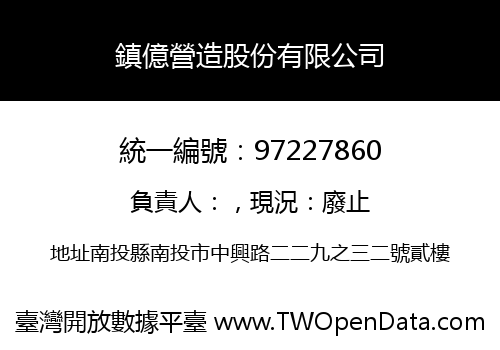 鎮億營造股份有限公司