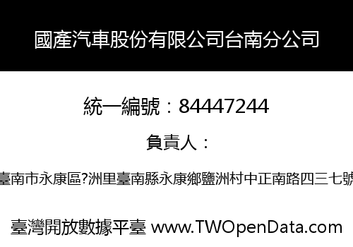 國產汽車股份有限公司台南分公司