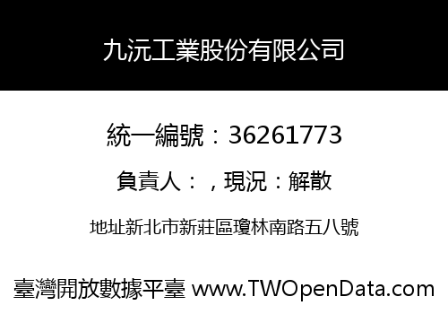 九沅工業股份有限公司