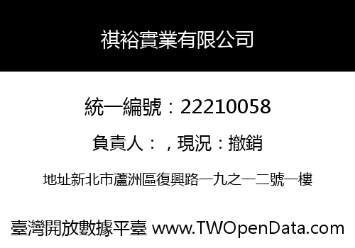 祺裕實業有限公司