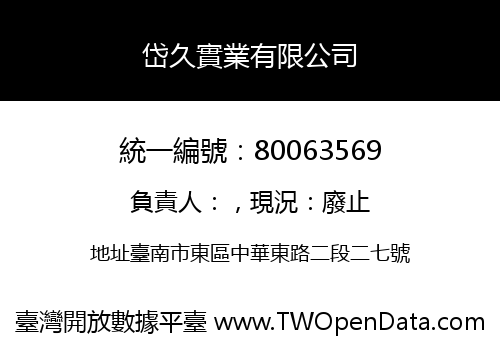 岱久實業有限公司