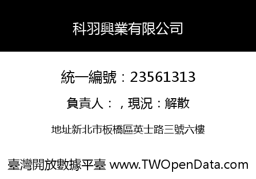 科羽興業有限公司