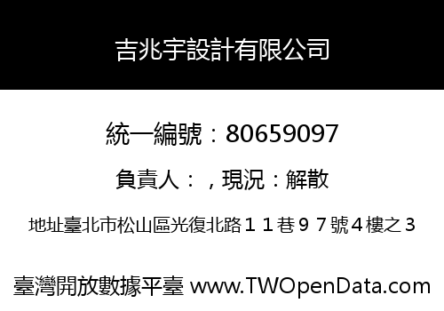 吉兆宇設計有限公司