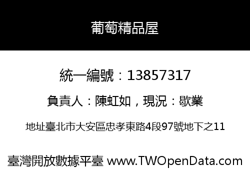 葡萄精品屋