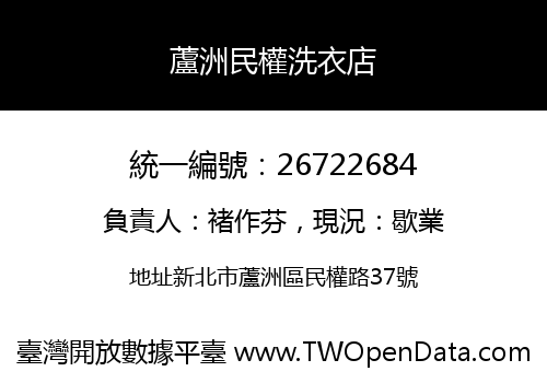 蘆洲民權洗衣店